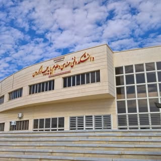 دانشکده مهندسی و علوم پایه بیجار
