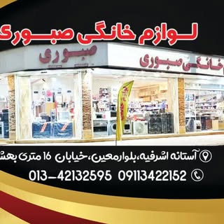 فروشگاه صبوری