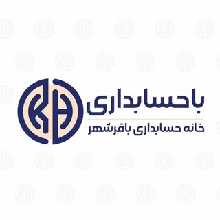 موسسه خانه حسابداری باقرشهر
