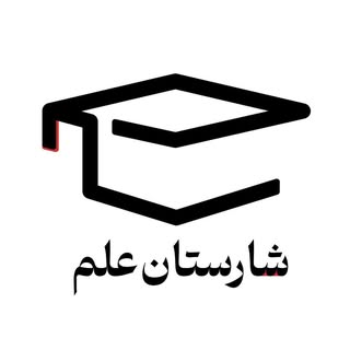 موسسه فنی و حرفه ای شارستان علم?‍?