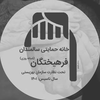 خانه حمایتی شبانه روزی سالمندان فرهیختگان