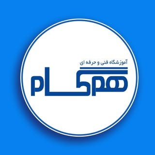 آموزشگاه فنی و حرفه ای همگام | ماهشهر