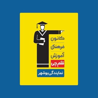 قلمچی بوشهر