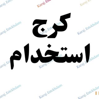کرج استخدام ❤️ استخدام و کار در کرج