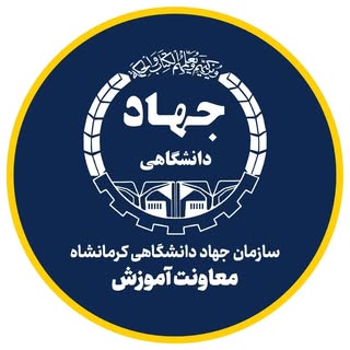 معاونت آموزشی سازمان جهاد دانشگاهی استان کرمانشاه