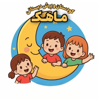 کودکستان و پیش دبستانی غیردولتی ماهک