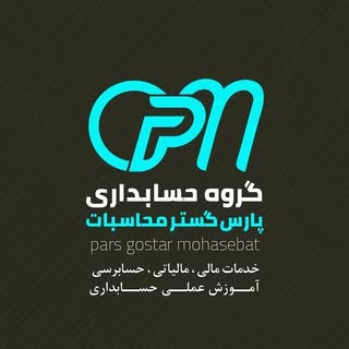 آموزش عملی حسابداری بندرعباس