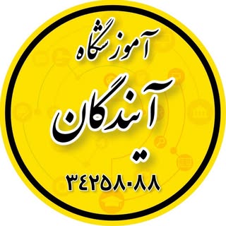 " رفسنجان | آموزشگاه کامپیوتر آيندگان "