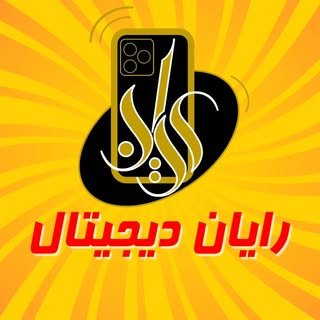 رایان دیجیتال | همایون حیدری