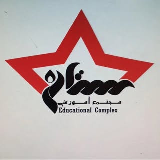 آموزشگاه فنی و حرفه ای ستاره/ایرانشهر
