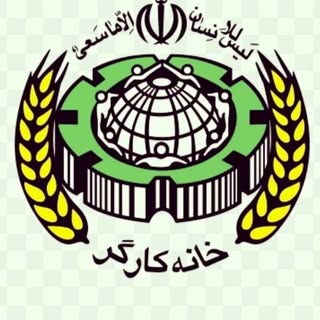 خانه کارگر شهرستان ماکو  #maku
