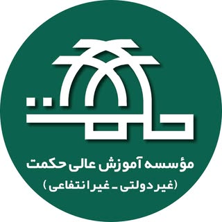 موسسه آموزش عالی حکمت