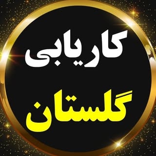 کاریابی گرگان و گلستان