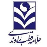 Ghotb Ravandi | قطب راوندی