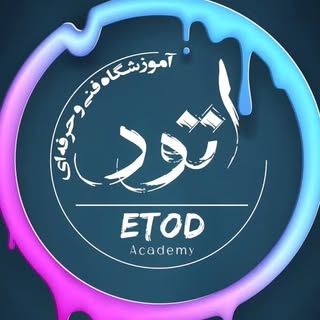 آموزشگاه اتود