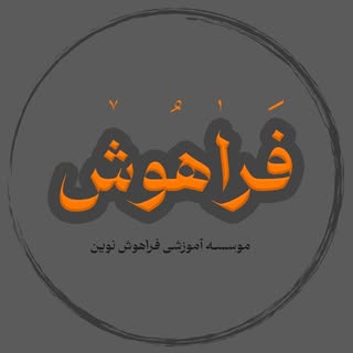 فراهوش | لنجان |عادل صادقی و زهرا کریمی