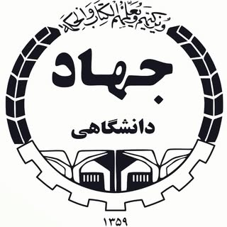 (جهاد دانشگاهی(محلات و نیم‌ور