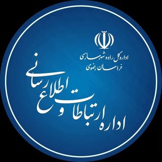 اداره ارتباطات و اطلاع رسانی