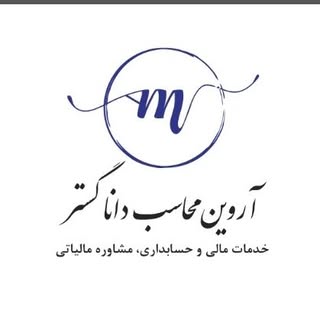 موسسه آروین محاسب دانا گستر @EhsanFMohamadiyan