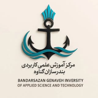 دانشگاه علمی کاربردی بندرسازان