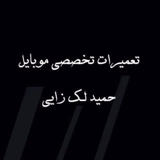 تعمیرات تخصصی موبایل حمید لک زایی