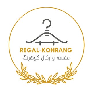 فروشگاه  قفسه و رگالِ  کوهرنگ