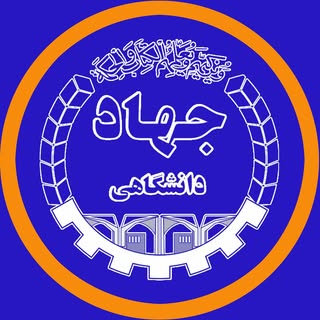 مرکز آموزش جهاد دانشگاهی خوزستان
