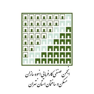 انجمن انبوه سازان مسکن و ساختمان استان تهران