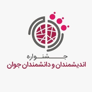 (YSF) جشنواره اندیشمندان و دانشمندان جوان