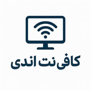 کافی نت ساری/ کافی نت  اندی /انجام خدمات اینترنتی