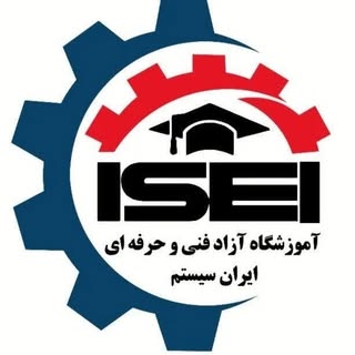 ?️آموزشگاه فنی و حرفه ای کامپیوتر ایران سیستم?️