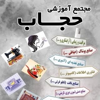 آموزشگاه حجاب