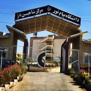 دانشگاه پیام نور مرکز شاهین دژ