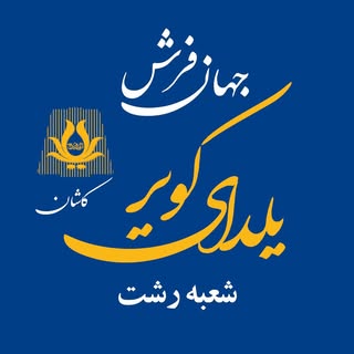 جهان فرش یلدای کویر کاشان شعبه رشت