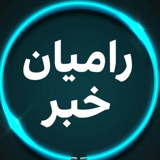 رامیان خبر | RAMIAN