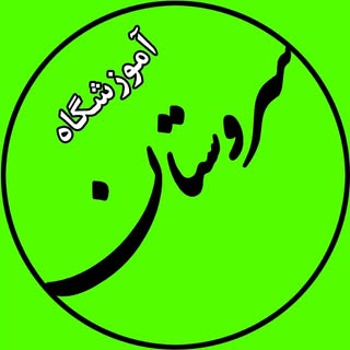 آموزشگاه کامپیوتر و حسابداری سروستان