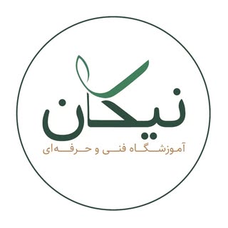 Nickan Institute | آموزشگاه فنی و حرفه‌ای آزاد نیکان