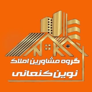 گروه مهندسین و مشاورین املاک نوین کنعانی(نازی آباد)?️?