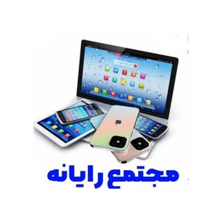 مجتمع رایانه آق قلا/کامپیوتر/لب تاپ/موبایل/چابگر/لوازم جانبی