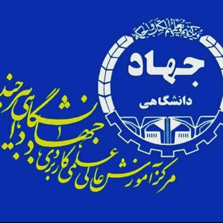مرکزعلمی کاربردی ‌جهاددانشگاهی