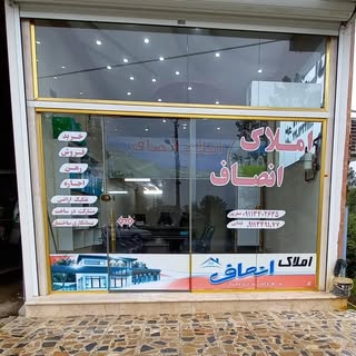 < املاك انصاف >