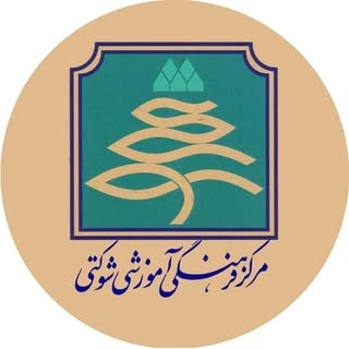 markaz_shokati|مرکز فرهنگی آموزشی شوکتی