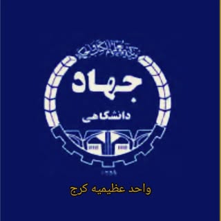 مرکز آموزش جهاددانشگاهی واحد عظیمیه کرج