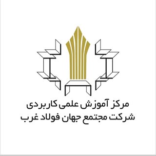 مرکز آموزش علمی کاربردی شرکت مجتمع جهان فولاد غرب
