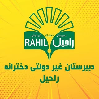 ⚜️ مجموعه مدارس دخترانه غیر دولتی راحیل ⚜️