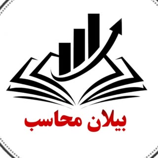 آموزشگاه حسابداری بیلان محاسب /مهرداد ولی پور