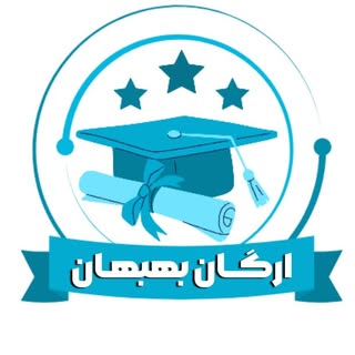 آموزشگاه ارگان بهبهان | فنی حرفه‌ای