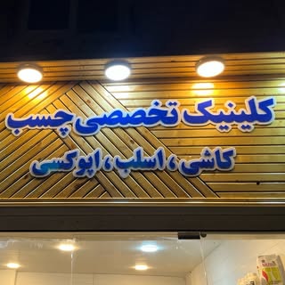 کلینیک تخصصی چسب | اسلب |کاشی| سرامیک