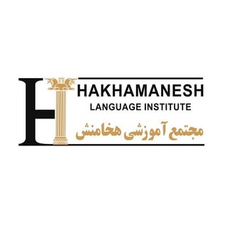 ⚜️مجتمع آموزشی هخامنش⚜️