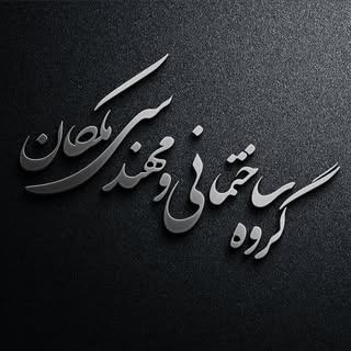 گروه ساختمانی و مهندسی مَلِکان